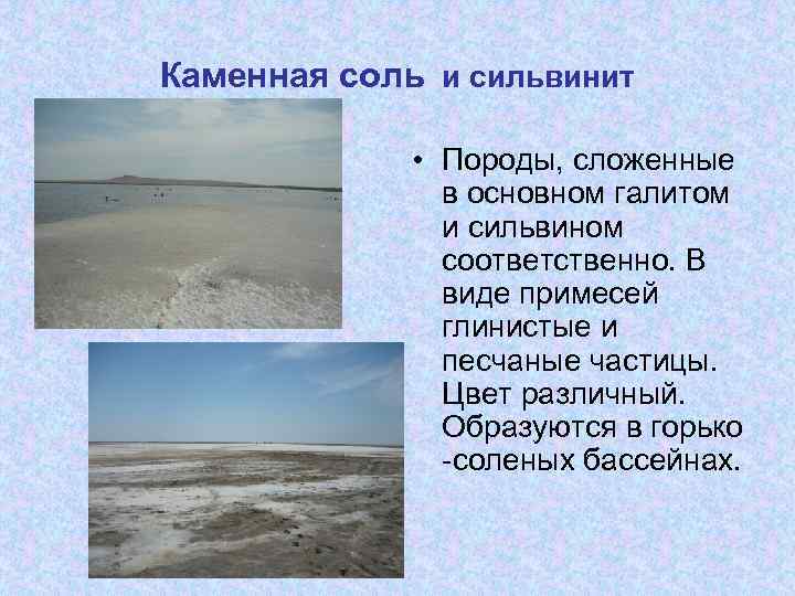 Каменная соль и сильвинит • Породы, сложенные в основном галитом и сильвином соответственно. В