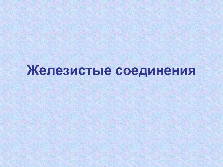 Железистые соединения 