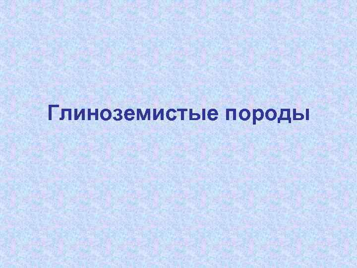 Глиноземистые породы 