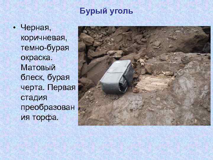Бурый уголь • Черная, коричневая, темно-бурая окраска. Матовый блеск, бурая черта. Первая стадия преобразован