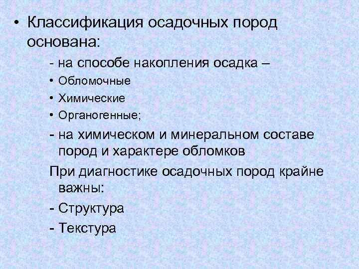  • Классификация осадочных пород основана: - на способе накопления осадка – • Обломочные