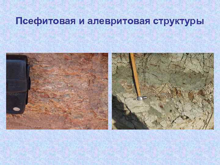 Псефитовая и алевритовая структуры 