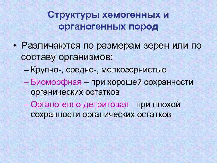Структуры хемогенных и органогенных пород • Различаются по размерам зерен или по составу организмов: