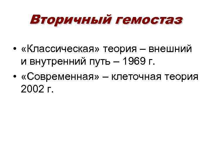 Вторичный гемостаз • «Классическая» теория – внешний и внутренний путь – 1969 г. •