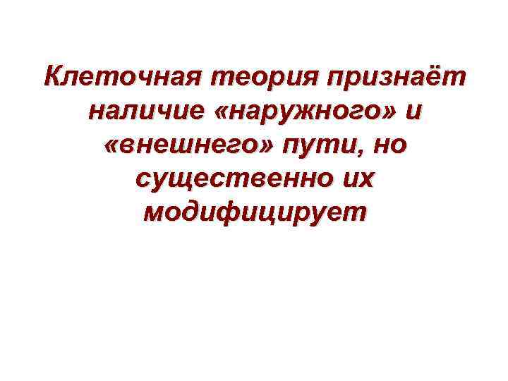 Клеточная теория признаёт наличие «наружного» и «внешнего» пути, но существенно их модифицирует 