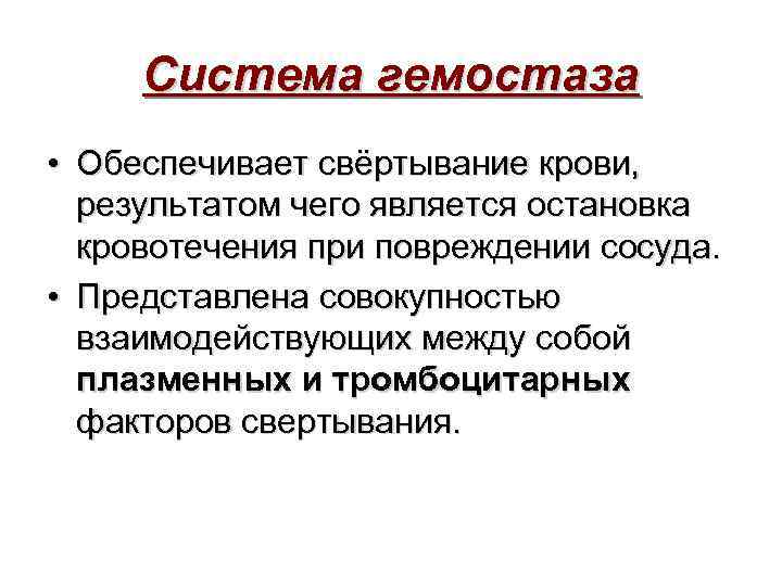 Система гемостаза • Обеспечивает свёртывание крови, результатом чего является остановка кровотечения при повреждении сосуда.