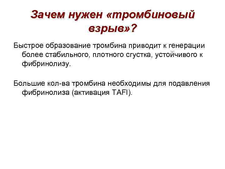 Зачем нужен «тромбиновый взрыв» ? Быстрое образование тромбина приводит к генерации более стабильного, плотного