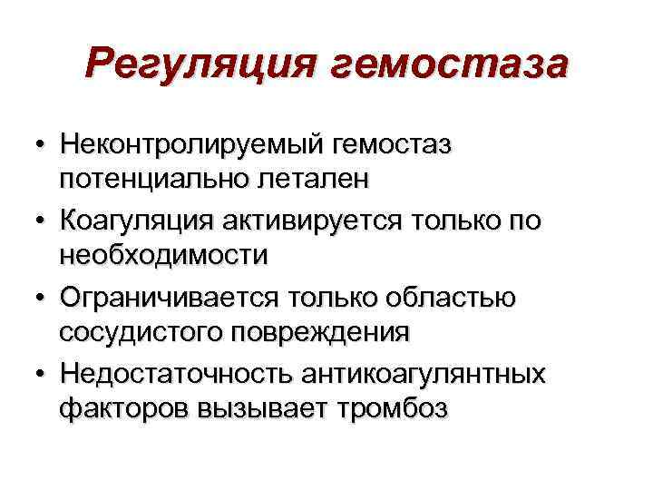 Регуляция гемостаза • Неконтролируемый гемостаз потенциально летален • Коагуляция активируется только по необходимости •