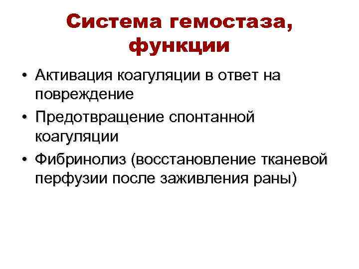 Система гемостаза, функции • Активация коагуляции в ответ на повреждение • Предотвращение спонтанной коагуляции