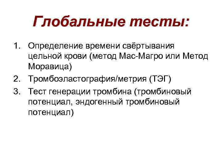 Глобальные тесты: 1. Определение времени свёртывания цельной крови (метод Мас-Магро или Метод Моравица) 2.