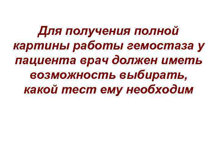 Для получения полной картины работы гемостаза у пациента врач должен иметь возможность выбирать, какой
