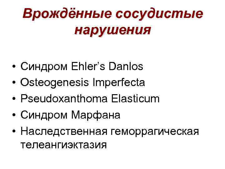 Врождённые сосудистые нарушения • • • Синдром Ehler’s Danlos Osteogenesis Imperfecta Pseudoxanthoma Elasticum Синдром