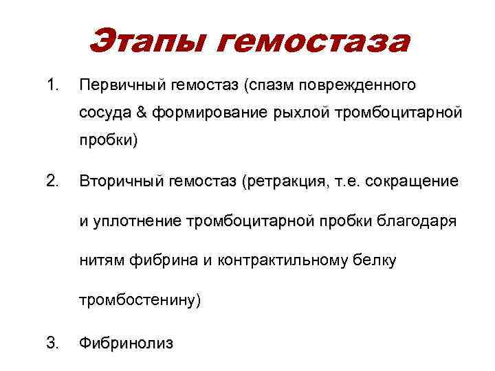 Этапы гемостаза 1. Первичный гемостаз (спазм поврежденного сосуда & формирование рыхлой тромбоцитарной пробки) 2.