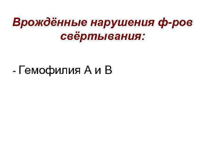 Врождённые нарушения ф-ров свёртывания: - Гемофилия Аи. В 
