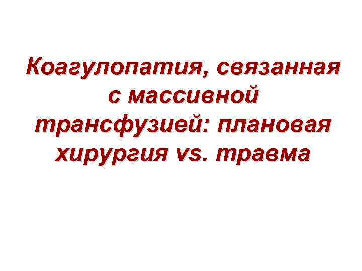 Коагулопатия, связанная с массивной трансфузией: плановая хирургия vs. травма 
