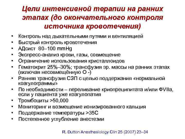 Цели интенсивной терапии на ранних этапах (до окончательного контроля источника кровотечения) • • •