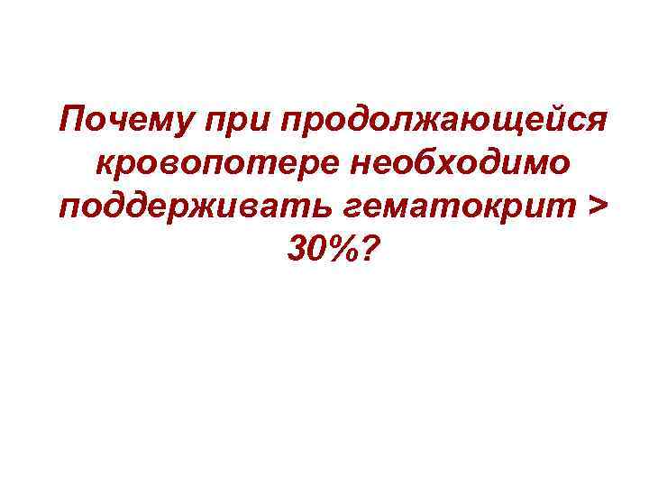 Почему при продолжающейся кровопотере необходимо поддерживать гематокрит > 30%? 