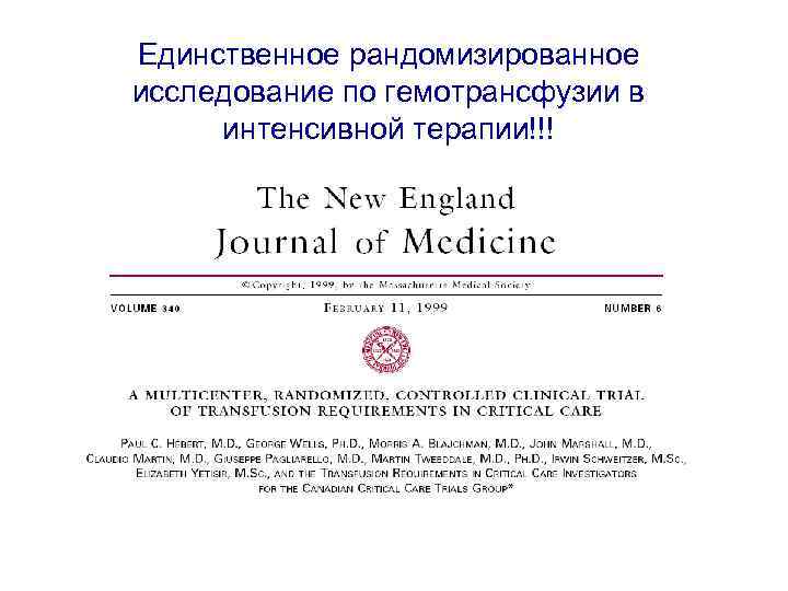 Единственное рандомизированное исследование по гемотрансфузии в интенсивной терапии!!! 