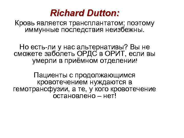 Richard Dutton: Кровь является трансплантатом; поэтому иммунные последствия неизбежны. Но есть-ли у нас альтернативы?