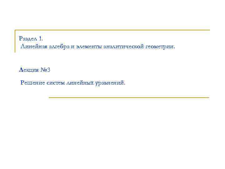 Раздел 1. Линейная алгебра и элементы аналитической геометрии. Лекция № 3 Решение систем линейных