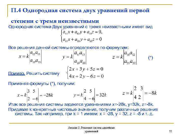 Определенная система имеет. Система двух линейных уравнений с тремя неизвестными решение. Система линейных уравнений с 3 неизвестными 2 уравнения. Решения систем уравнений первой степени с 2-3 неизвестными. Линейная система двух однородных уравнений с 3-мя неизвестными..