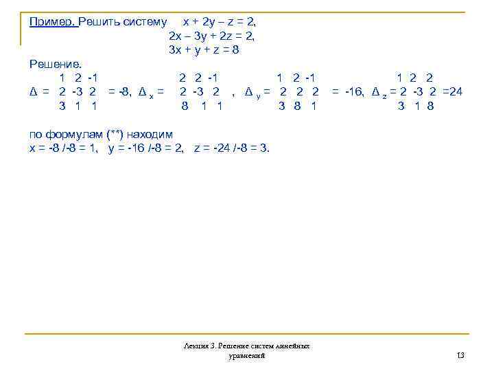 Пример. Решить систему Решение. 1 2 -1 Δ = 2 -3 2 = -8,