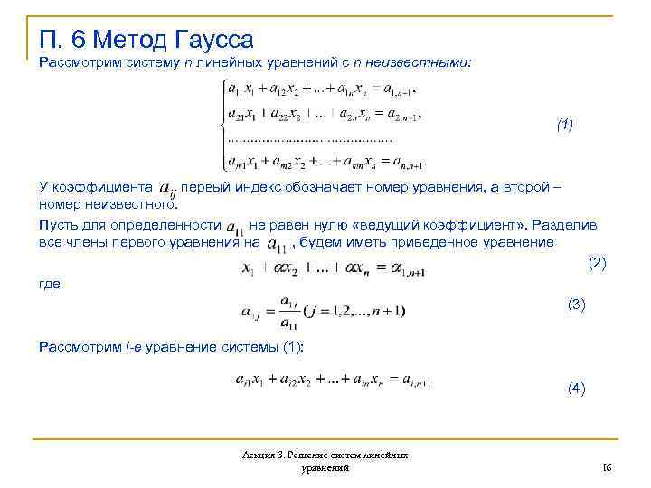 П. 6 Метод Гаусса Рассмотрим систему n линейных уравнений с n неизвестными: (1) У
