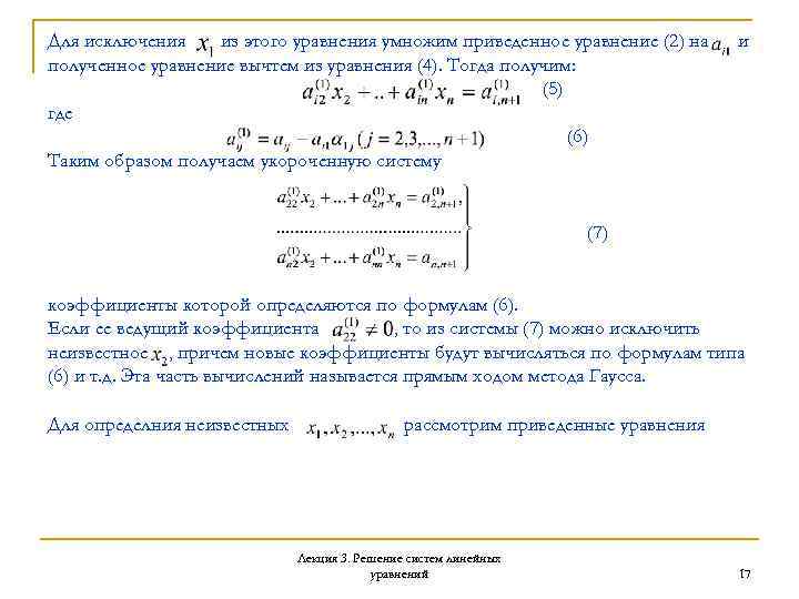 Для исключения из этого уравнения умножим приведенное уравнение (2) на полученное уравнение вычтем из