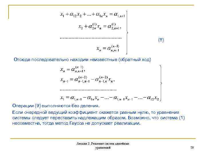 (8) Отсюда последовательно находим неизвестные (обратный ход) Операции (9) выполняются без деления. Если очередной