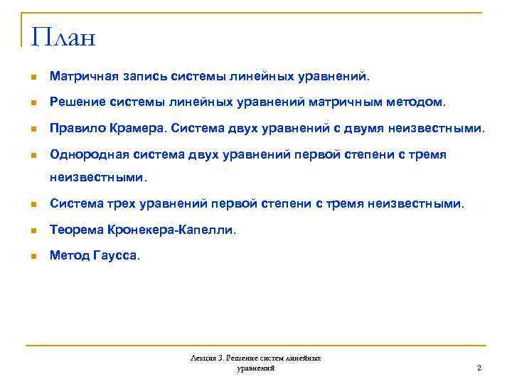 План n Матричная запись системы линейных уравнений. n Решение системы линейных уравнений матричным методом.