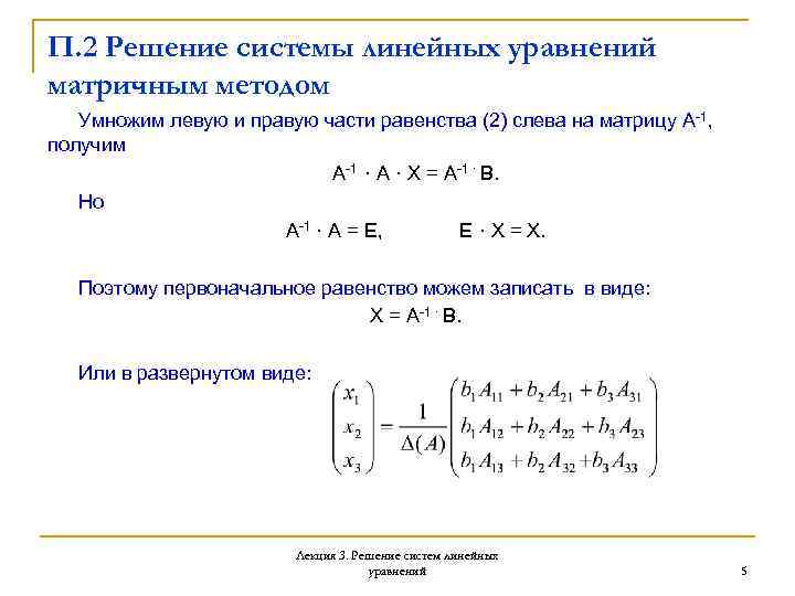 Решить систему уравнений матрицы