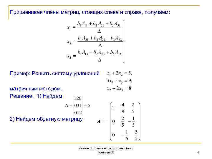 Решить систему уравнений 3 методами. Матричный метод решения систем линейных уравнений. Система линейных уравнений матричным методом. Матричный метод решения систем линейных уравнений кратко. 1. Матричный метод решения систем линейных уравнений..