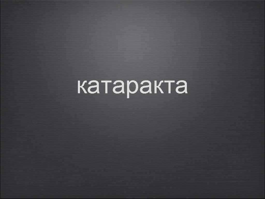 катаракта 