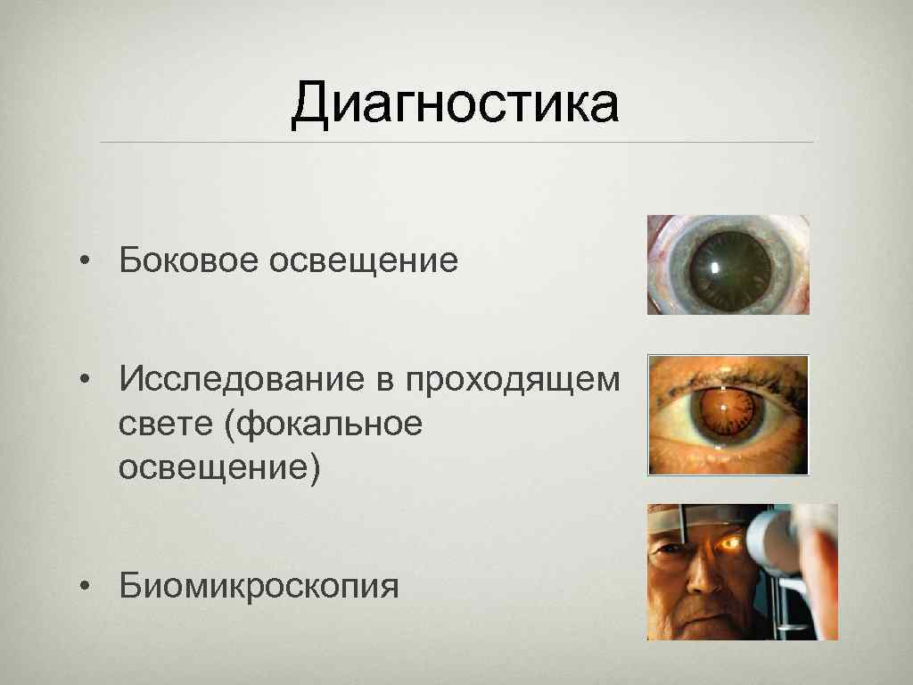 Исследование органа зрения. Метод бокового фокального освещения. Исследование глаза методом бокового освещения. Исследование при боковом фокальном освещении. Осмотр глаза методом бокового освещения.