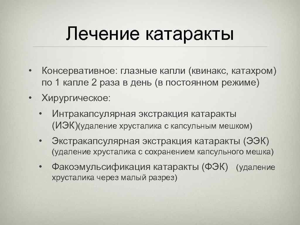 Лечение катаракты • Консервативное: глазные капли (квинакс, катахром) по 1 капле 2 раза в
