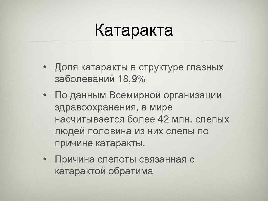 Катаракта • Доля катаракты в структуре глазных заболеваний 18, 9% • По данным Всемирной