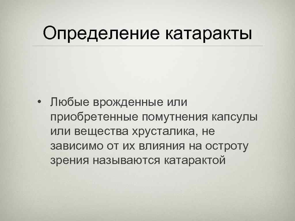 Определение катаракты • Любые врожденные или приобретенные помутнения капсулы или вещества хрусталика, не зависимо