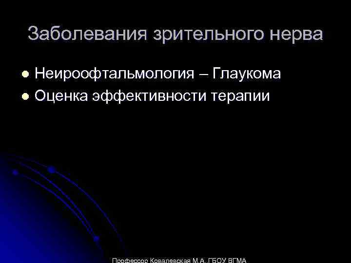 Заболевания зрительного нерва Неироофтальмология – Глаукома l Оценка эффективности терапии l 