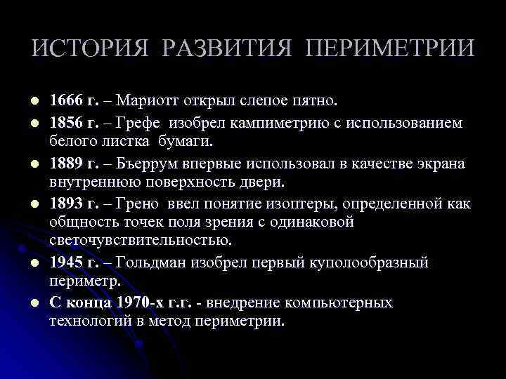 ИСТОРИЯ РАЗВИТИЯ ПЕРИМЕТРИИ l l l 1666 г. – Мариотт открыл слепое пятно. 1856