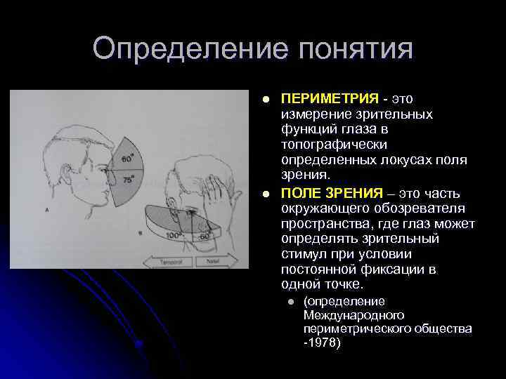 Определение понятия l l ПЕРИМЕТРИЯ - это измерение зрительных функций глаза в топографически определенных