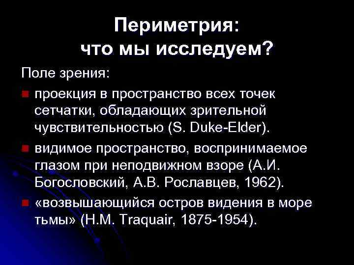 Периметрия: что мы исследуем? Поле зрения: проекция в пространство всех точек сетчатки, обладающих зрительной