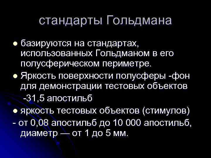 стандарты Гольдмана базируются на стандартах, использованных Гольдманом в его полусферическом периметре. l Яркость поверхности