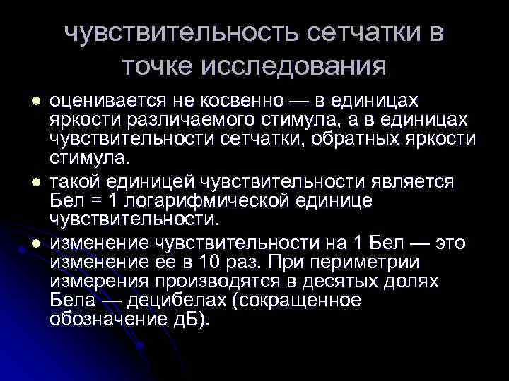 чувствительность сетчатки в точке исследования l l l оценивается не косвенно — в единицах