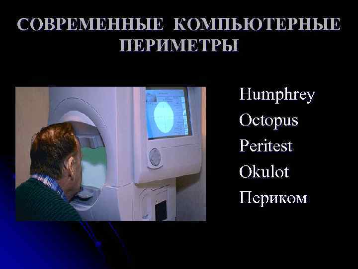 СОВРЕМЕННЫЕ КОМПЬЮТЕРНЫЕ ПЕРИМЕТРЫ Humphrey Octopus Peritest Okulot Периком 