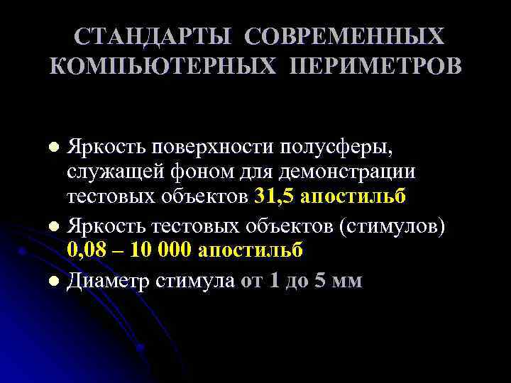  СТАНДАРТЫ СОВРЕМЕННЫХ КОМПЬЮТЕРНЫХ ПЕРИМЕТРОВ Яркость поверхности полусферы, служащей фоном для демонстрации тестовых объектов