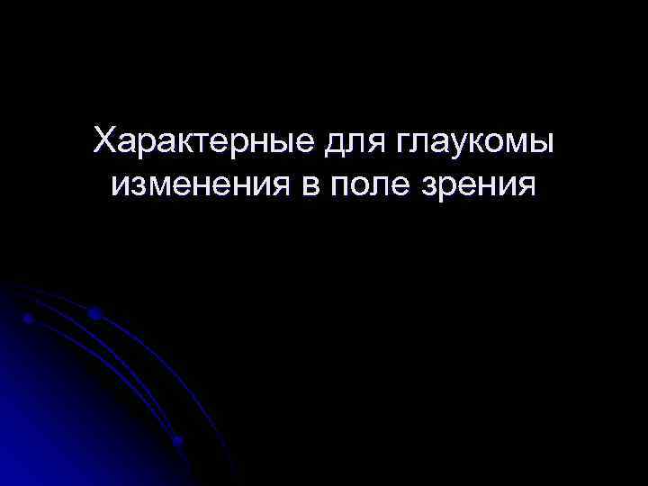 Характерные для глаукомы изменения в поле зрения 