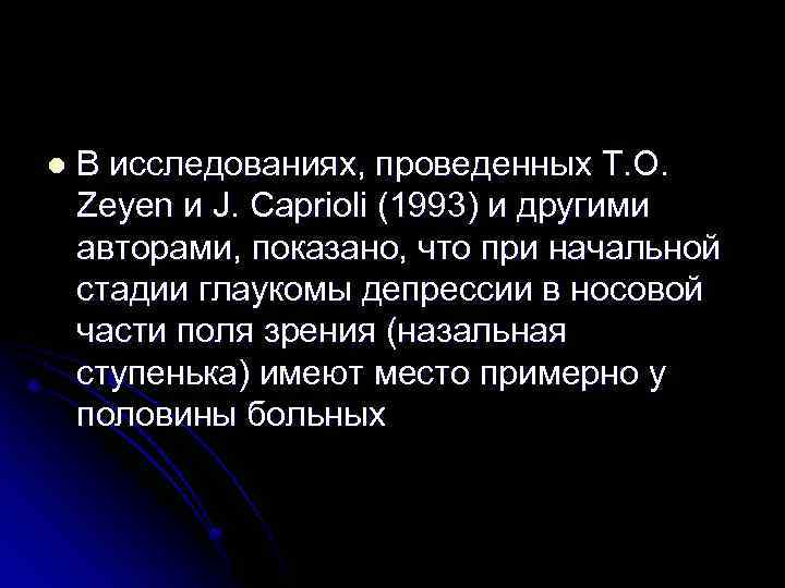 l В исследованиях, проведенных Т. О. Zeyen и J. Caprioli (1993) и другими авторами,