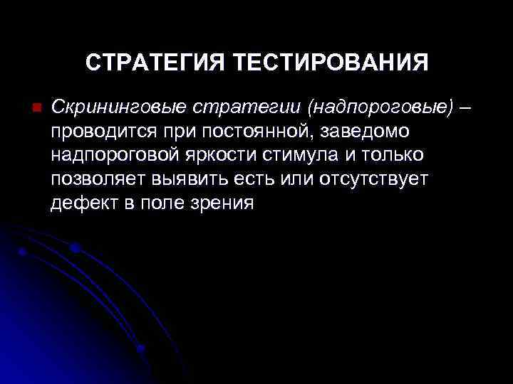 СТРАТЕГИЯ ТЕСТИРОВАНИЯ Скрининговые стратегии (надпороговые) – проводится при постоянной, заведомо надпороговой яркости стимула и
