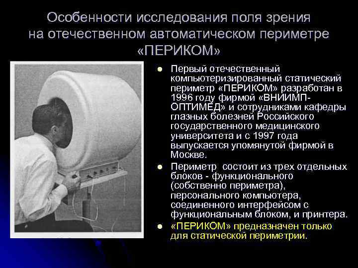 Особенности исследования поля зрения на отечественном автоматическом периметре «ПЕРИКОМ» l l l Первый отечественный