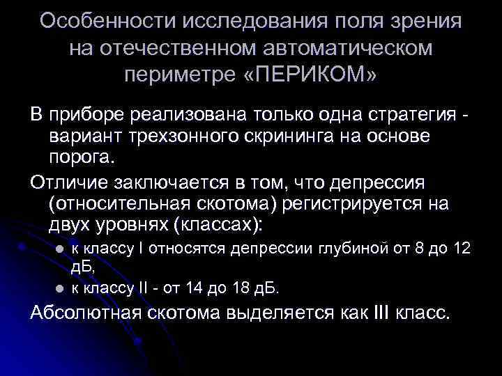 Особенности исследования поля зрения на отечественном автоматическом периметре «ПЕРИКОМ» В приборе реализована только одна